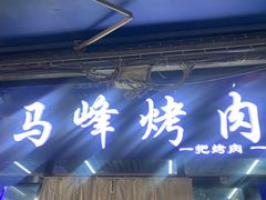 -清真·马峰烤肉(小学习北巷店)