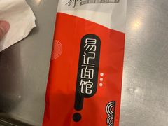 -易记皮肚面(明瓦廊店)