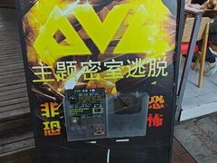 -PVE主题密室逃脱