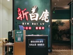 门面-新白鹿餐厅(金鹰新街口店)
