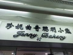 -珍妮曲奇聪明小熊(尖沙咀店)