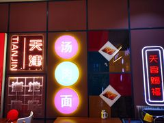 -美玲骨汤牛肉面(未来广场店)