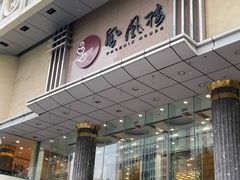 -凤凰楼酒家·粤宴点心(华强北店)
