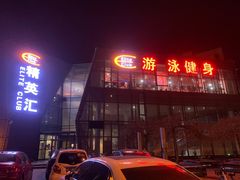 -精英汇健身·恒温游泳(北辰店)