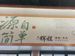 -辉程汤粉(沿江店)