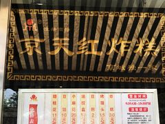 -京天红酒家(虎坊路店)