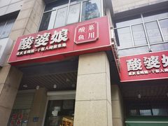 -酸婆娘重庆菜(紫竹路店)