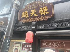 -赵天禄(葑门横街店)