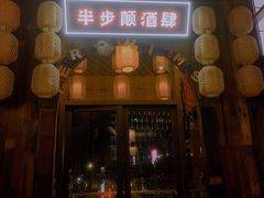 门面-先启半步颠小酒馆(白麓里店)