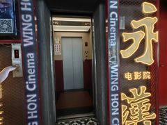 -永汉电影院(北京路总店)