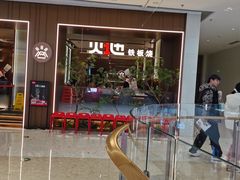 -火地铁板烧(昆山万象汇店)