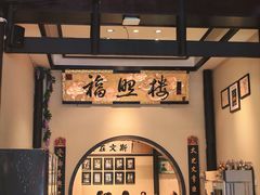 -福照楼汽锅鸡·云南特色菜(护国路店)