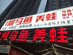 -重庆何乌鱼(南湖逸家店)