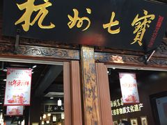 -杭州七宝(河坊街店)
