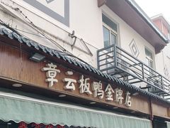 门面-章云板鸭(评事街店)