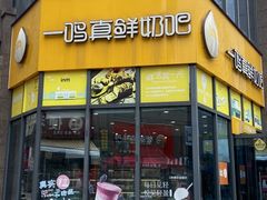 -一鸣真鲜奶吧(动车南站店)
