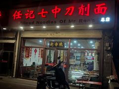 -任记七中刀削面(总店)