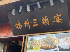 -扬州三头宴(东关街店)