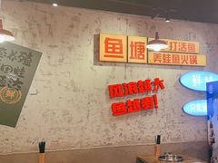-川渔郎·鱼蛙自助火锅(文殊院店)
