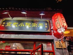 门面-宣武小院涮肉(前门店)