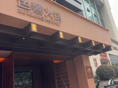 -色響火锅(恒隆广场店)
