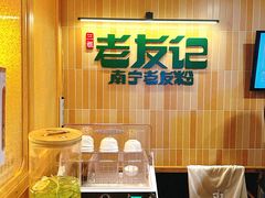 -三姐·老友记·南宁老友粉(朝阳区光华路嘉里中心店)