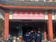 -盛记灶头菜饭(祝桥店)