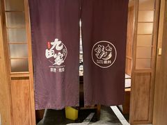 -九田家黑牛烤肉料理(太阳宫广场店)