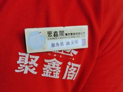 -聚鑫阁江浙菜·非遗传承技艺(青村帝华园店)