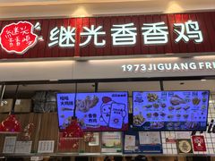 -1973继光香香鸡(大东方百货店)