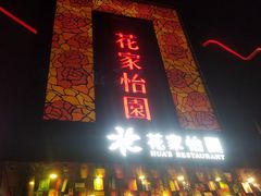 -花家怡园