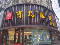 -宝岛眼镜(杭州万塘路旗舰店)
