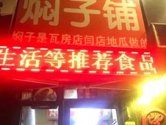 -二七友名焖子铺