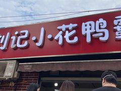 -刘记小花鸭霸王(曲塘路店)