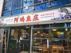 -阿鸡鱼庄·顺德鲜蒸小炒(亚运村店)