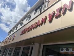 -新川饮食(新川小区店)