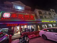 -丰尔粥食·粥底火锅·桑拿鸡(大良总店)