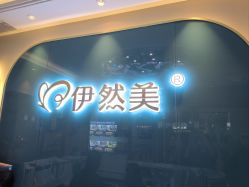 -伊然美产后恢复中心(海珠妇幼店)