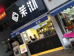 门面-茉沏(张家港步行街店)