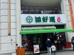 门面-添好运点心专门店(百老汇店)