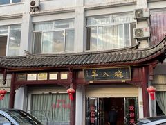 -羊八碗