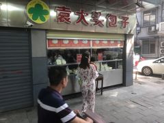 -袁大头包子(光华路店)