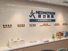 -复动肌骨门诊·MEDMOTION(北外滩店)