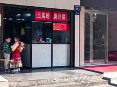 -五娭毑臭豆腐(黄兴南路店)