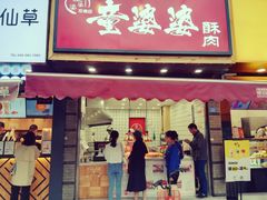 -童婆婆酥肉(双楠店)