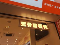 -舜华临武鸭·湖南零食特产(三王街店)