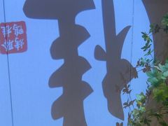 -聆桂烤鸭·金奖烤鸭(静联广场店)