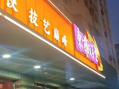 -东方饺子王(新阳路店)