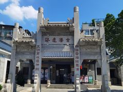 -黄埔古港