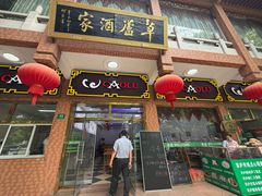 -草庐酒家